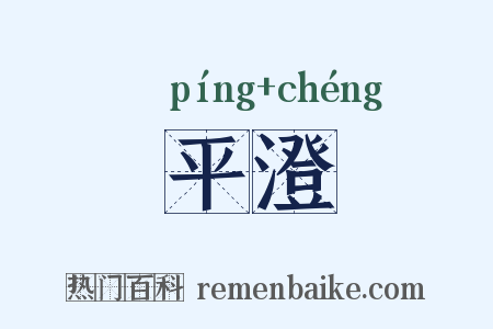 平澄是什么意思的图片